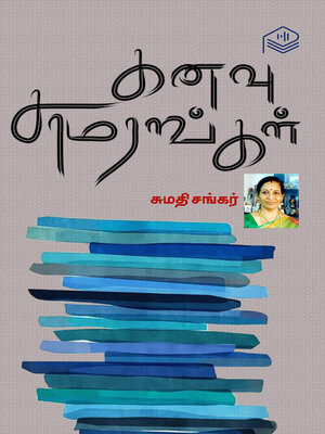 cover image of Kanavu Saamarangal